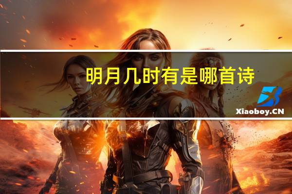 明月几时有是哪首诗