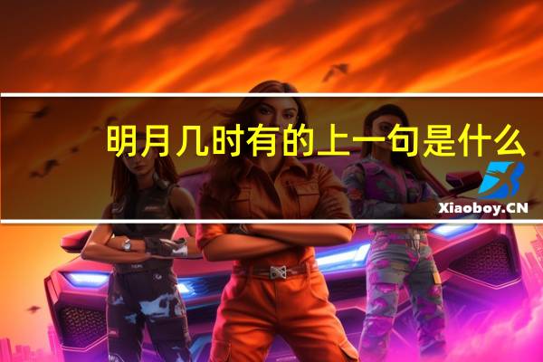 明月几时有的上一句是什么