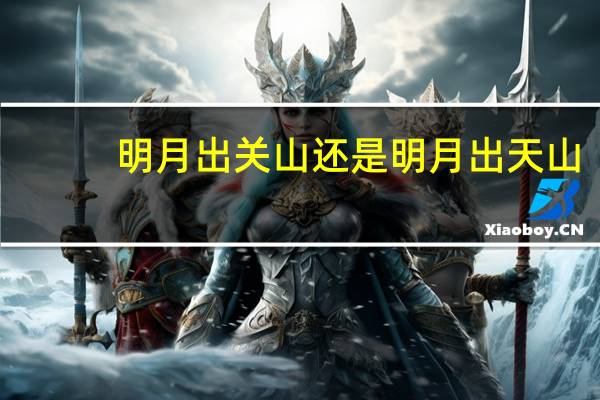 明月出关山还是明月出天山