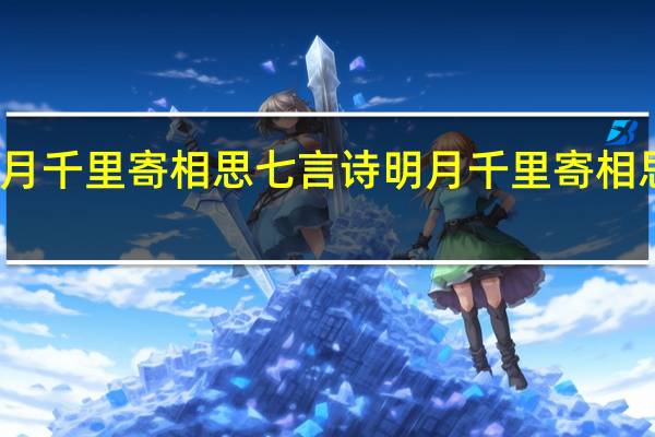 明月千里寄相思七言诗 明月千里寄相思下一句