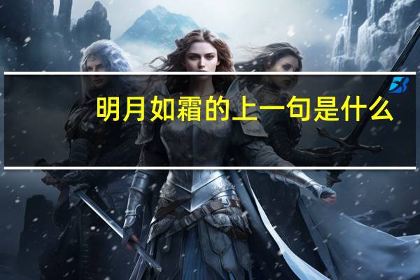 明月如霜的上一句是什么