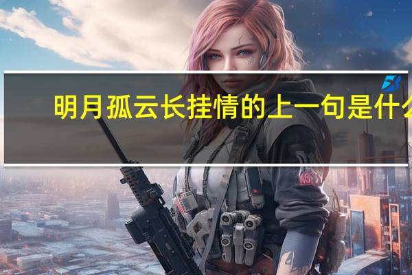 明月孤云长挂情的上一句是什么