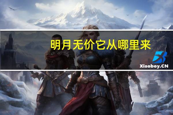 明月无价它从哪里来？
