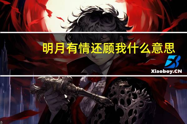 明月有情还顾我什么意思