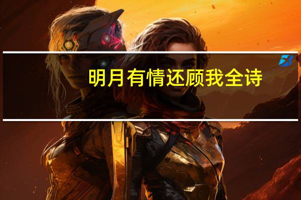 明月有情还顾我全诗