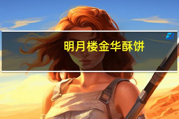 明月楼 金华酥饼(火腿味)卡路里是多少