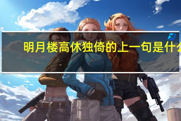 明月楼高休独倚的上一句是什么