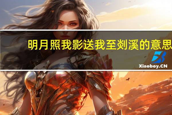 明月照我影送我至剡溪的意思