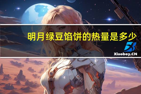 明月 绿豆馅饼的热量是多少