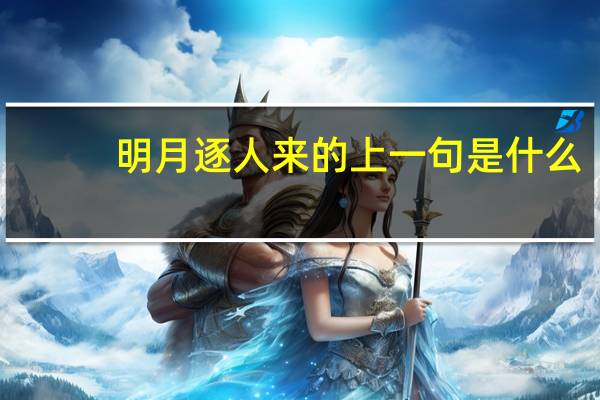 明月逐人来的上一句是什么