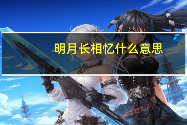 明月长相忆什么意思