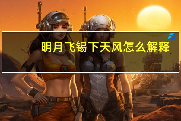 明月飞锡下天风怎么解释