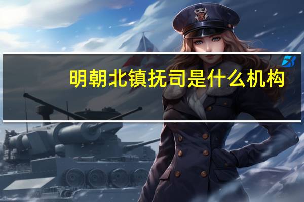 明朝北镇抚司是什么机构（明朝北镇抚司和南镇抚司有什么区别）