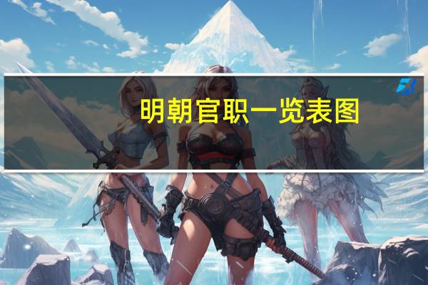 明朝官职一览表图（明朝官职一览表）