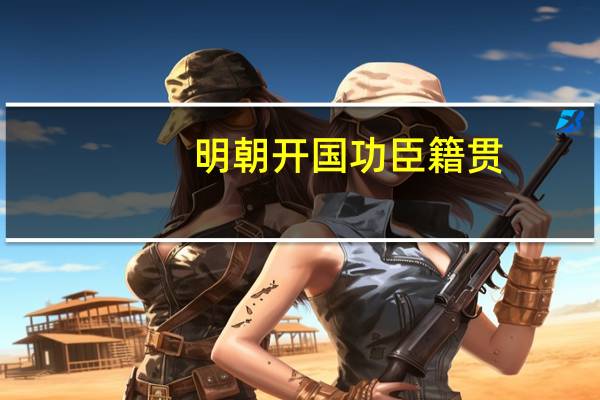 明朝开国功臣籍贯