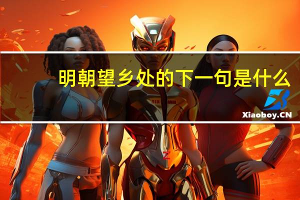 明朝望乡处的下一句是什么