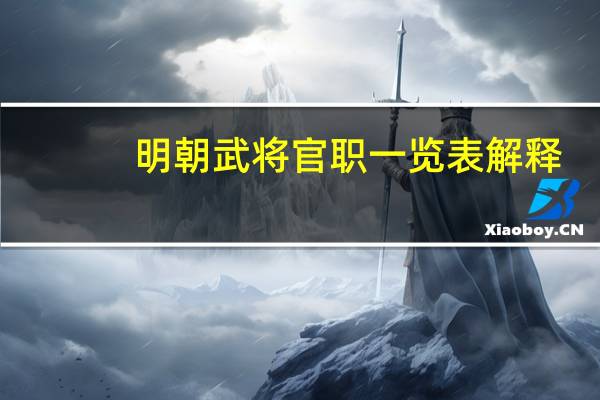 明朝武将官职一览表解释（明朝武将官职一览表）