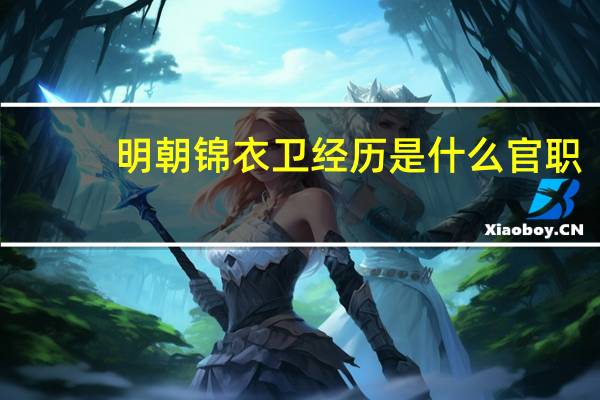 明朝锦衣卫经历是什么官职
