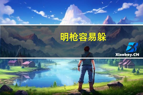 明枪容易躲，暗箭最难防意思是什么