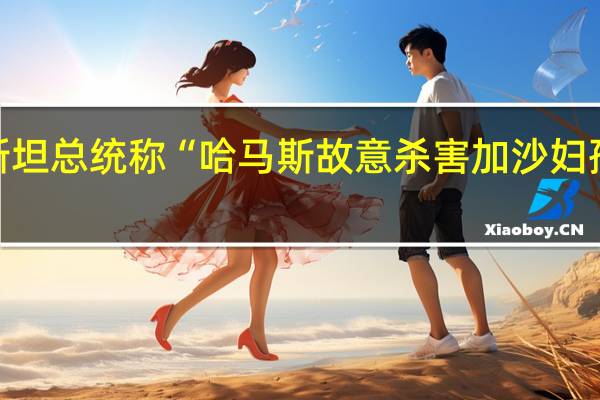 明查|巴勒斯坦总统称“哈马斯故意杀害加沙妇孺损害以色列形象”? 到底什么情况嘞