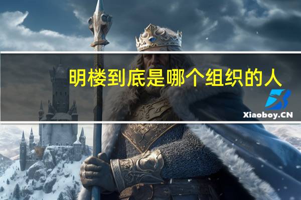 明楼到底是哪个组织的人