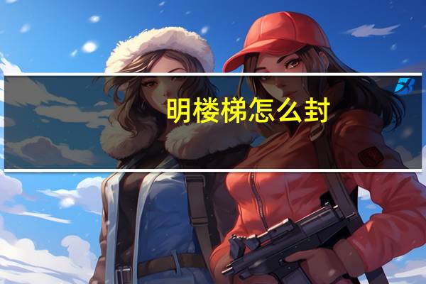 明楼梯怎么封