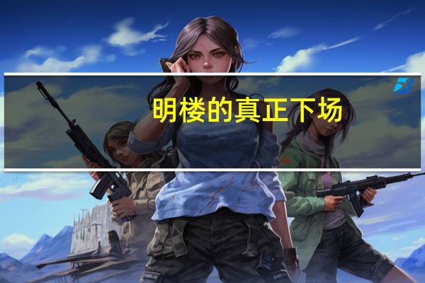 明楼的真正下场