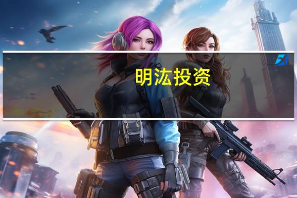 明汯投资：未来具体配置比例将考量管理规模等因素动态调整