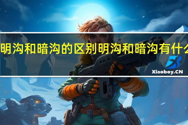 明沟和暗沟的区别 明沟和暗沟有什么区别