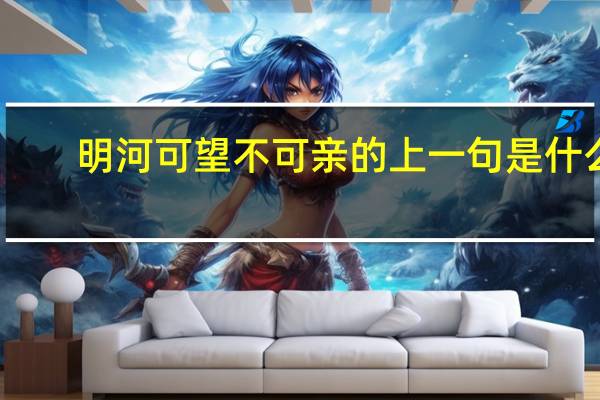 明河可望不可亲的上一句是什么