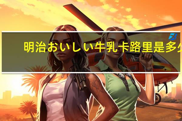明治 おいしい牛乳卡路里是多少