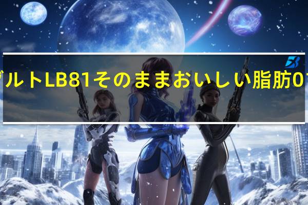 明治 プルガリアヨーグルトLB81そのままおいしい脂肪0プレーン450G卡路里是多少