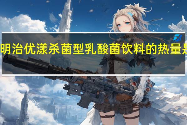 明治 优漾杀菌型乳酸菌饮料的热量是多少