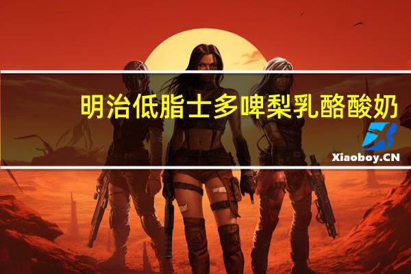 明治 低脂士多啤梨乳酪酸奶(草莓)的热量是多少
