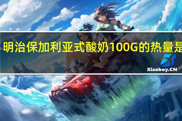 明治 保加利亚式酸奶100G的热量是多少