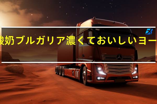 明治 保加利亚式香草酸奶ブルガリア濃くておいしいヨーグルトバニラ的热量是多少