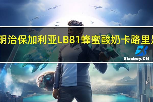 明治 保加利亚LB81蜂蜜酸奶卡路里是多少