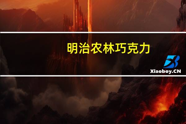 明治 农林巧克力(BITTER)的热量是多少