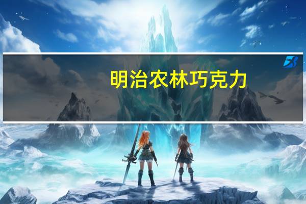 明治 农林巧克力(BITTER)卡路里是多少