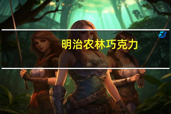 明治 农林巧克力(BITTER)的热量是多少