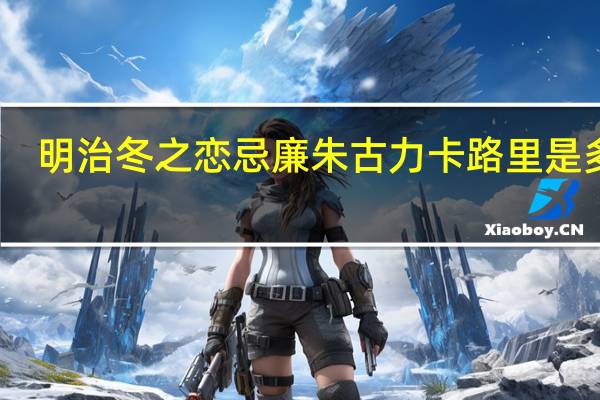 明治 冬之恋忌廉朱古力卡路里是多少