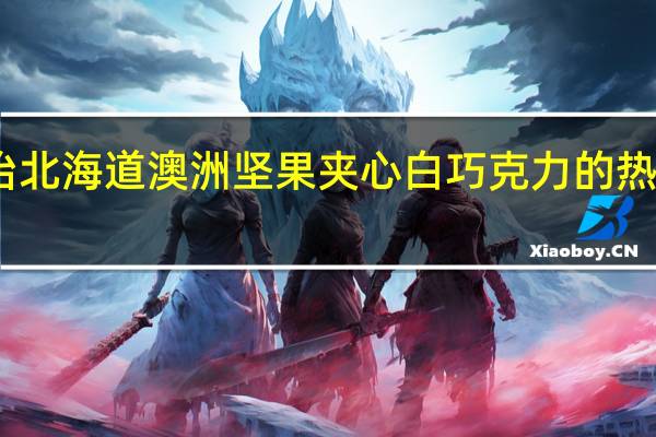 明治 北海道澳洲坚果夹心白巧克力的热量是多少