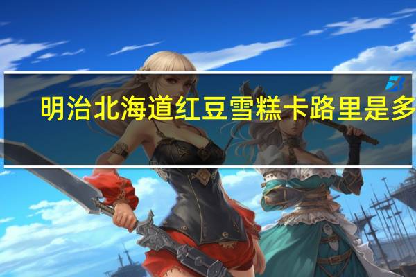 明治 北海道红豆雪糕卡路里是多少