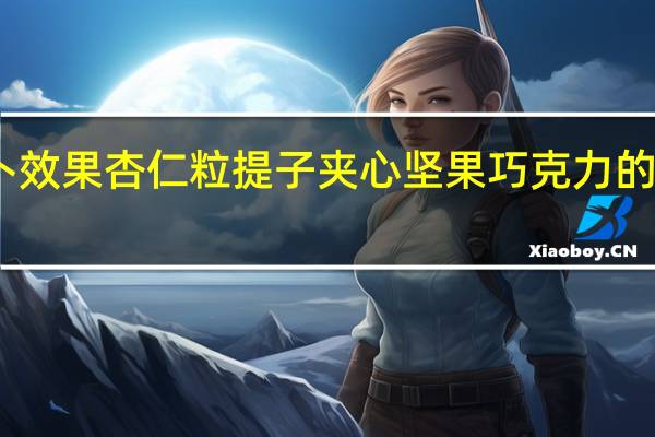 明治 卜效果杏仁粒提子夹心坚果巧克力的热量是多少