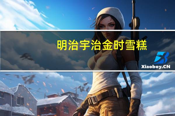 明治 宇治金时雪糕(红豆绿茶)卡路里是多少