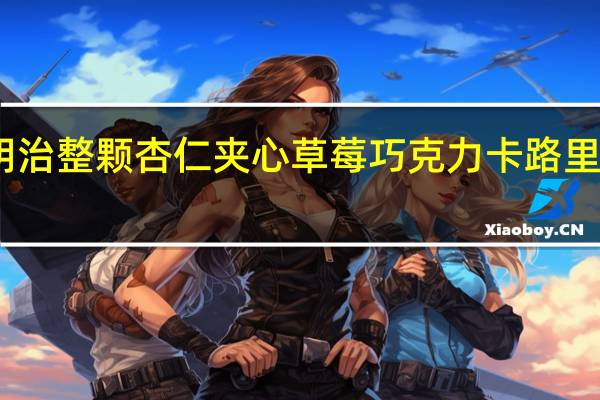 明治 整颗杏仁夹心草莓巧克力卡路里是多少