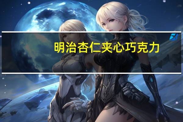 明治 杏仁夹心巧克力(雪吻版)卡路里是多少