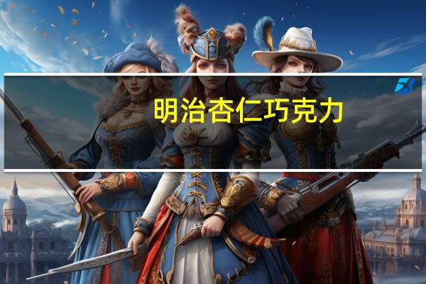 明治 杏仁巧克力(抹茶味)卡路里是多少