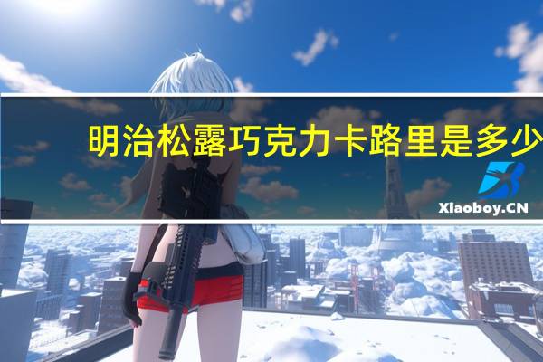 明治 松露巧克力卡路里是多少