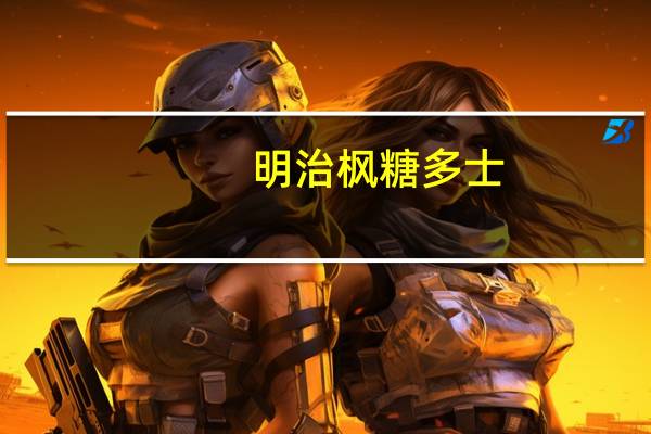 明治 枫糖多士(面包干)的热量是多少